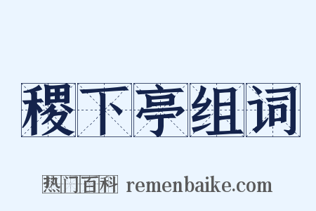 稷下亭组词是什么意思的图片